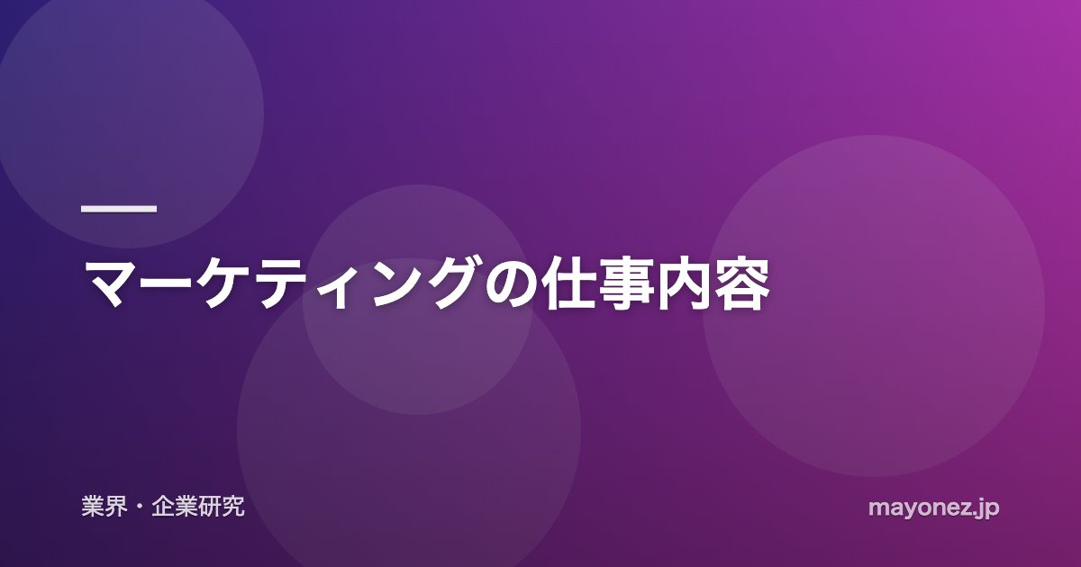 マーケティングの仕事内容