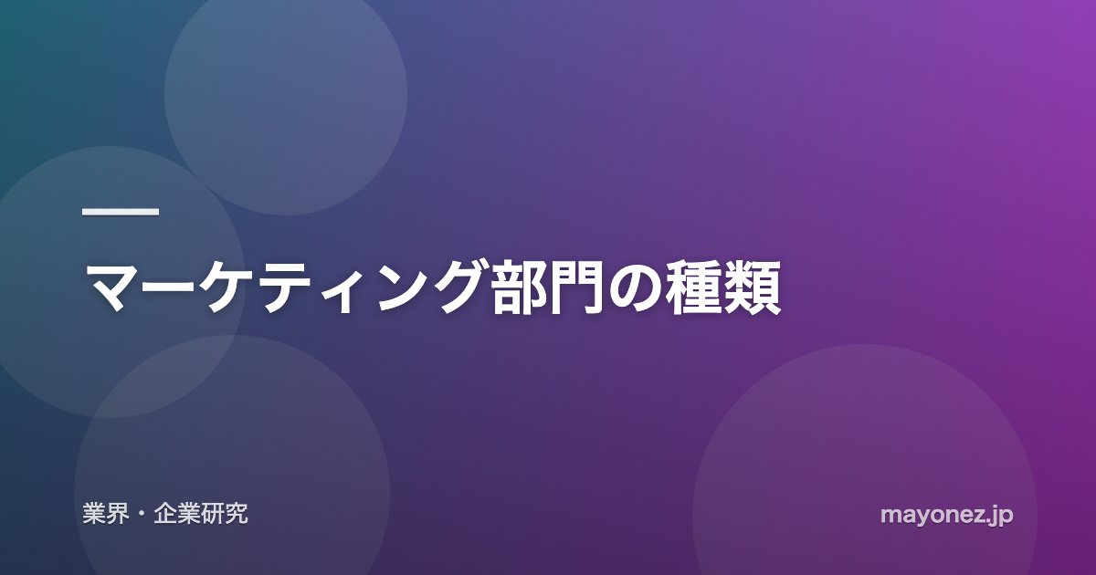 マーケティング部門の種類