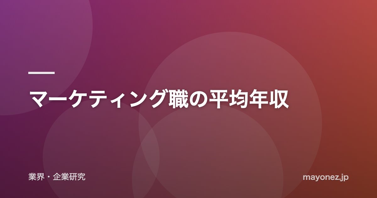 マーケティング職の平均年収