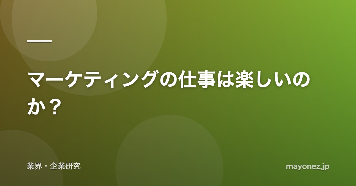 マーケティングの仕事は楽しいのか?