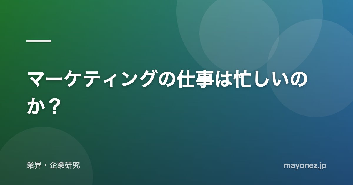 マーケティングの仕事は忙しいのか?