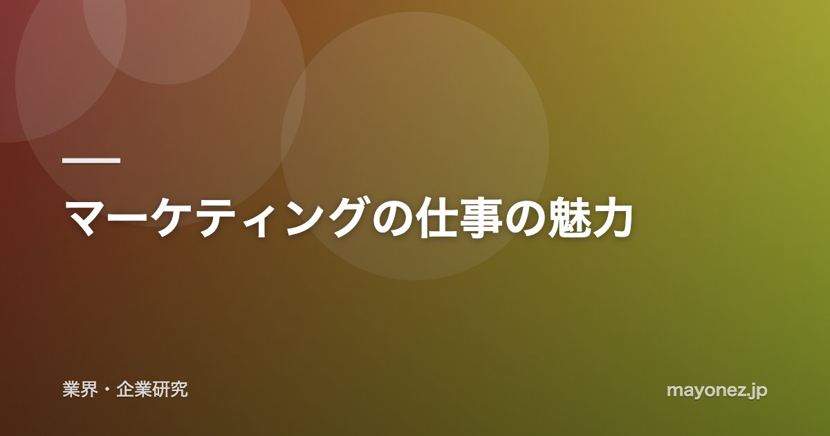 マーケティングの仕事の魅力