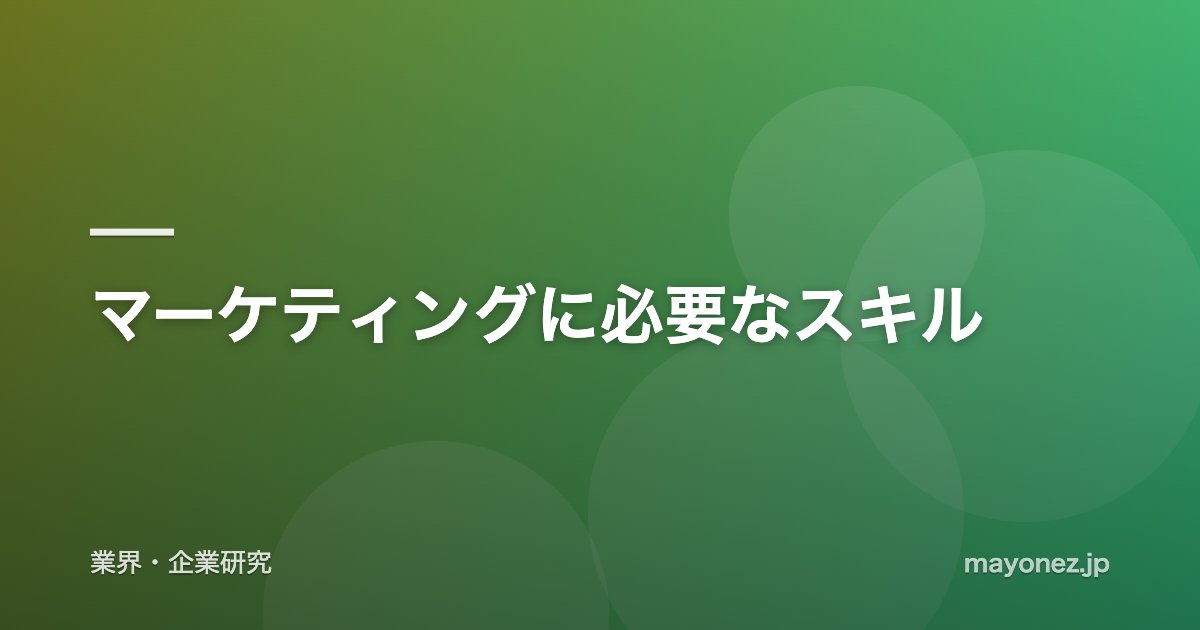 マーケティングに必要なスキル