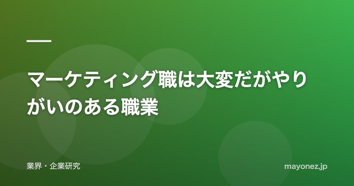マーケティング職は大変だがやりがいのある職業
