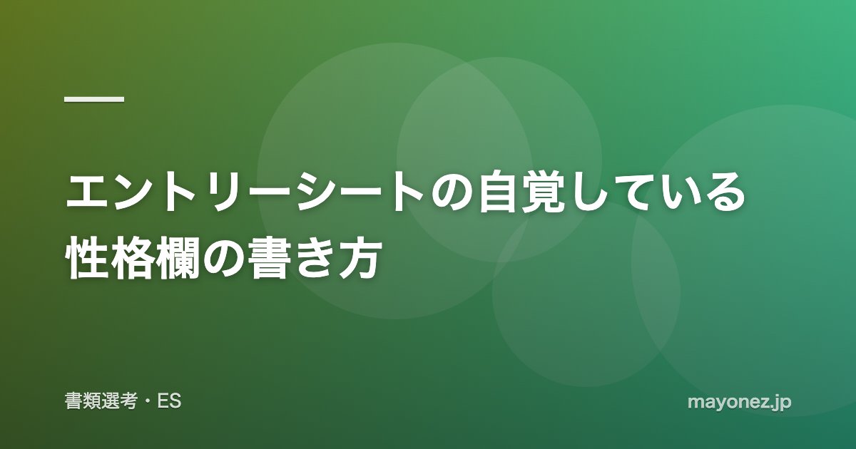 エントリーシートの自覚している性格欄の書き方