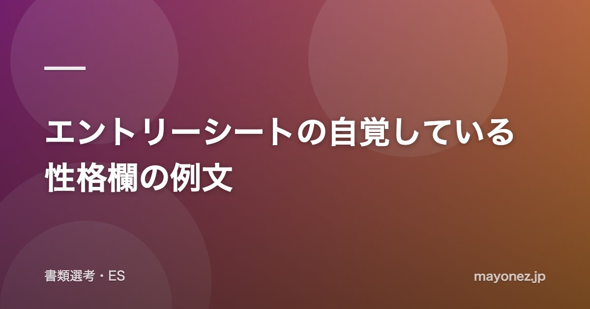 エントリーシートの自覚している性格欄の例文