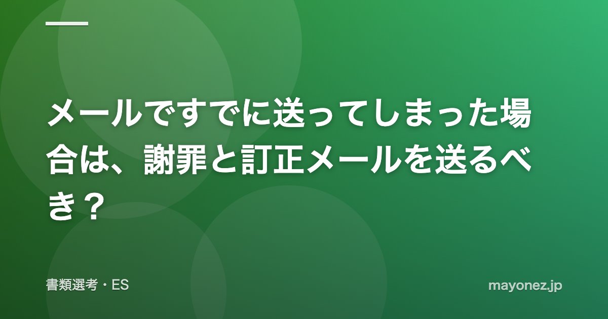 メールですでに送ってしまった場合は、謝罪と訂正メールを送るべき？