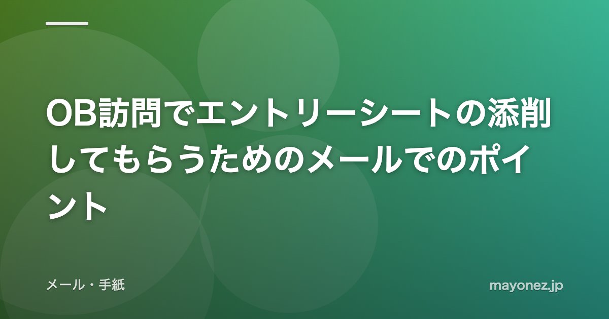 OB訪問でエントリーシートの添削してもらうためのメールでのポイント