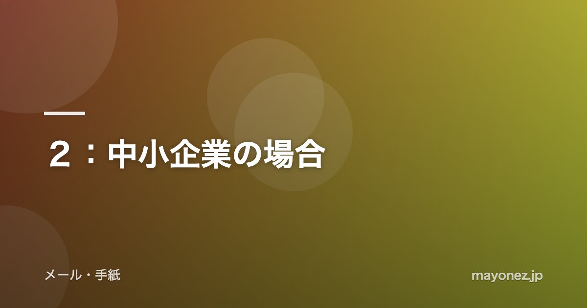 2:中小企業の場合