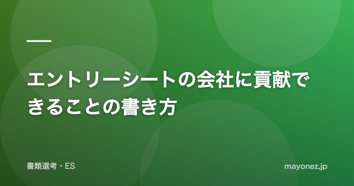 エントリーシートの会社に貢献できることの書き方