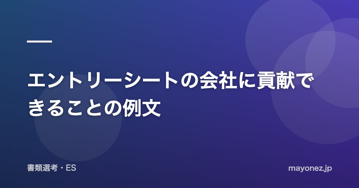 エントリーシートの会社に貢献できることの例文