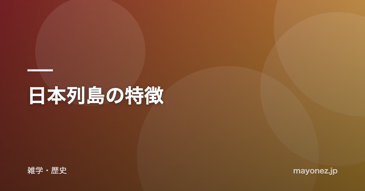 日本列島の特徴