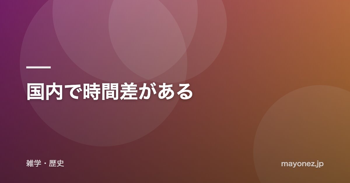 国内で時間差がある