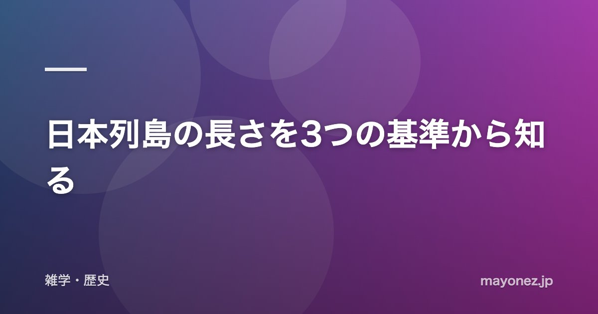 日本列島の長さを3つの基準から知る