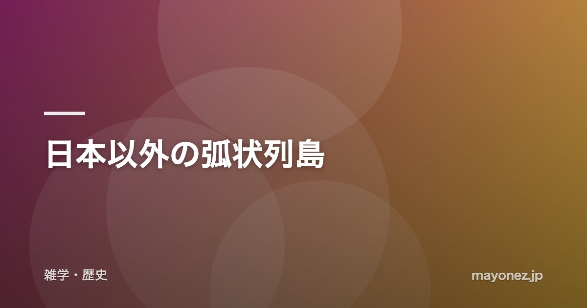 日本以外の弧状列島
