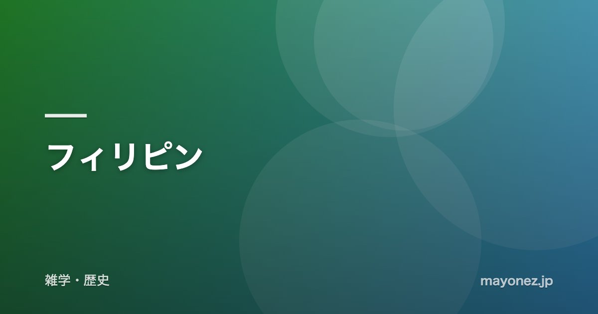 フィリピン