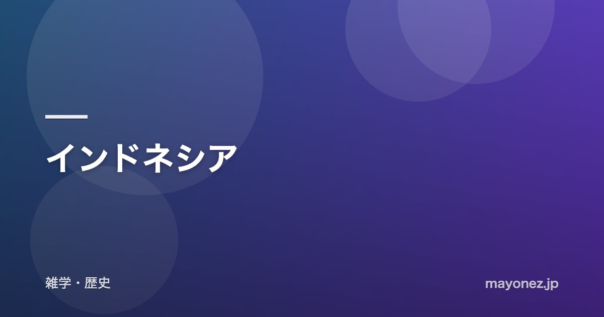 インドネシア
