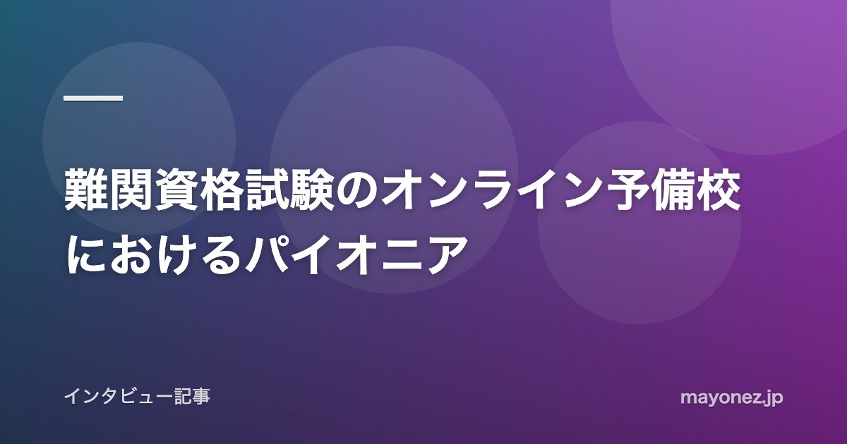 難関資格試験のオンライン予備校におけるパイオニア