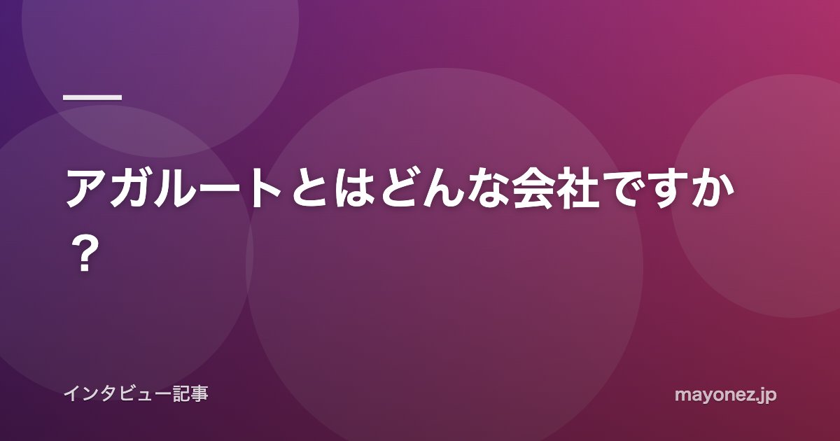 アガルートとはどんな会社ですか？