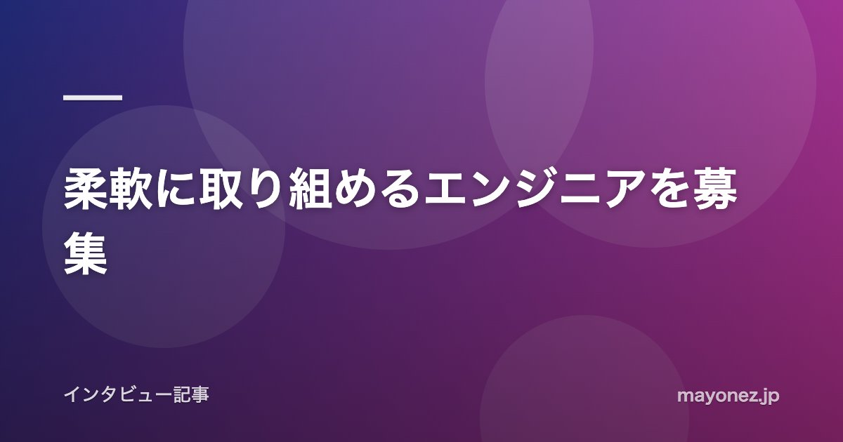 柔軟に取り組めるエンジニアを募集