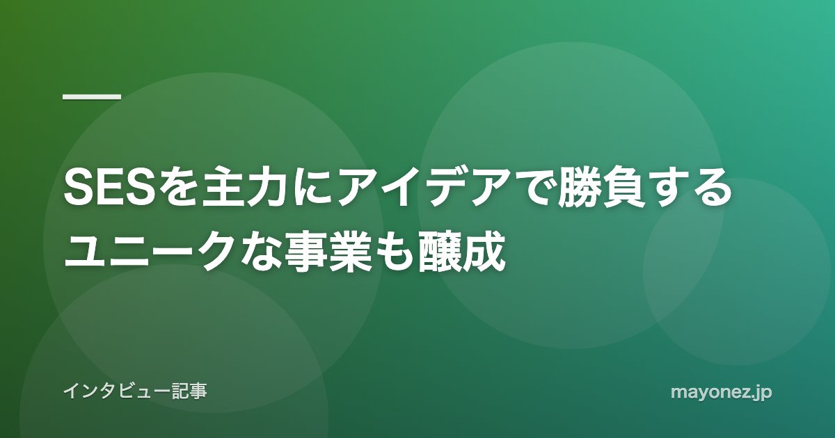 SESを主力にアイデアで勝負するユニークな事業も醸成