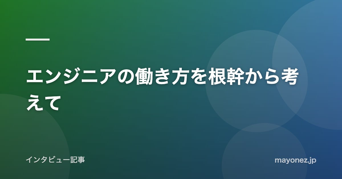 エンジニアの働き方を根幹から考えて