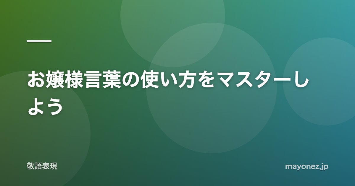 お嬢様言葉の使い方をマスターしよう