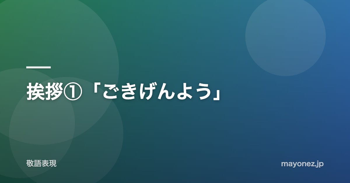 挨拶①「ごきげんよう」