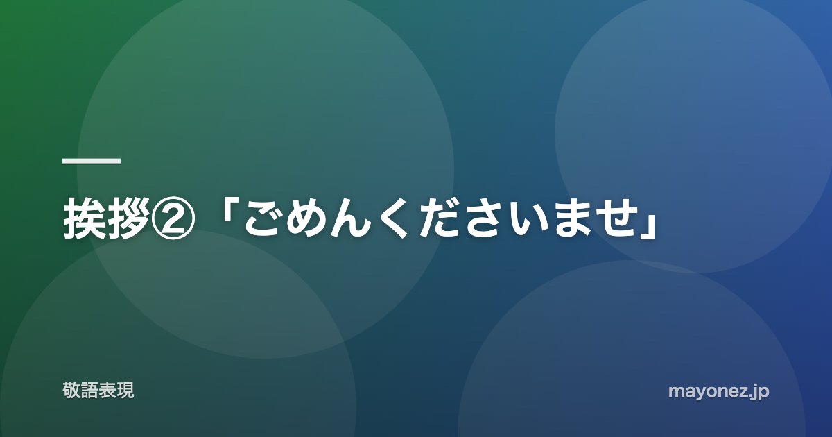 挨拶②「ごめんくださいませ」