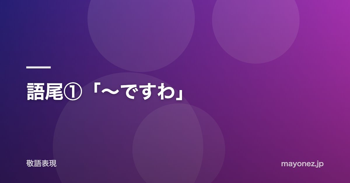 語尾①「〜ですわ」