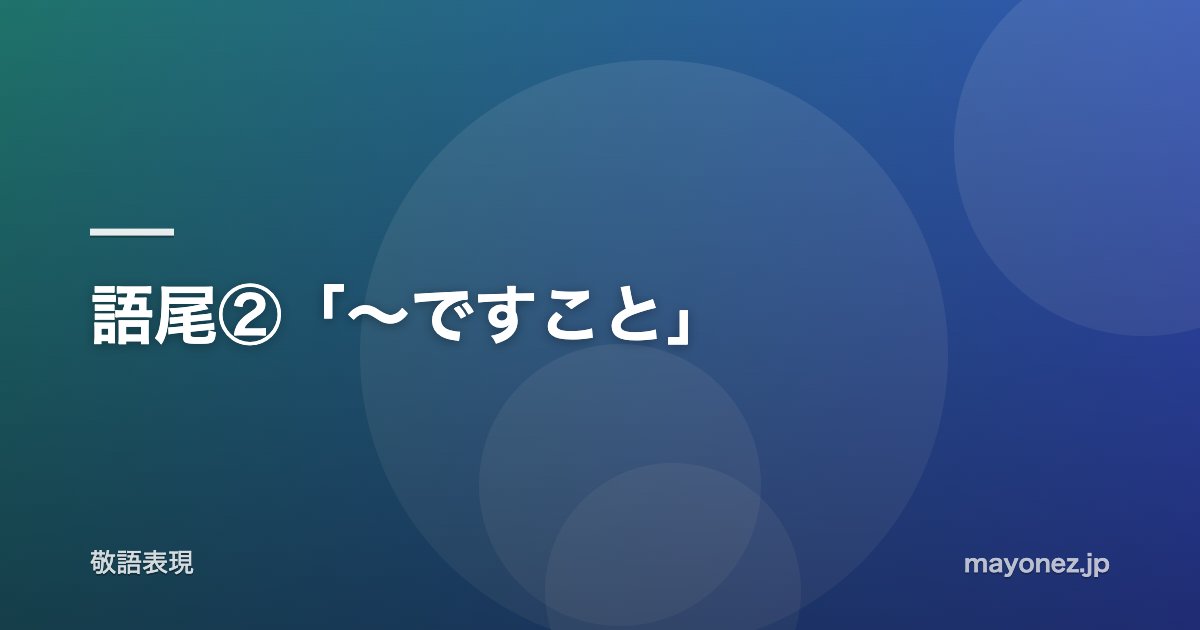語尾②「〜ですこと」