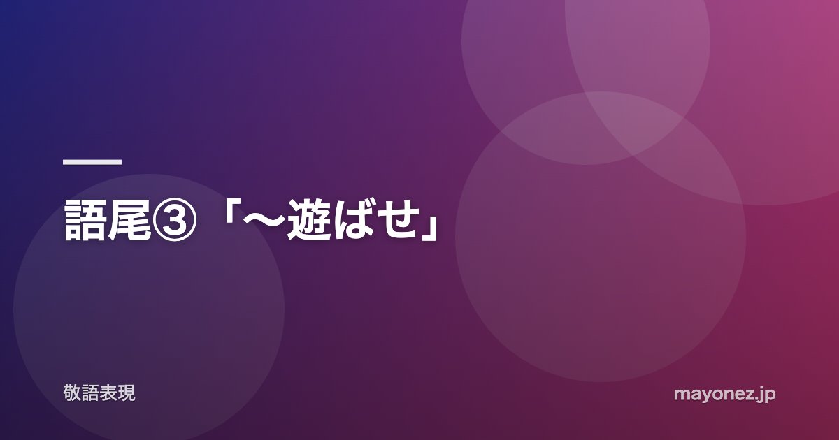 語尾③「〜遊ばせ」