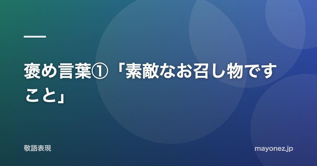 褒め言葉①「素敵なお召し物ですこと」