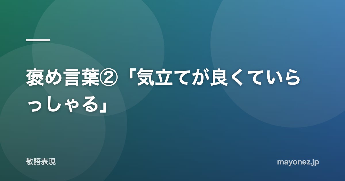 褒め言葉②「気立てが良くていらっしゃる」