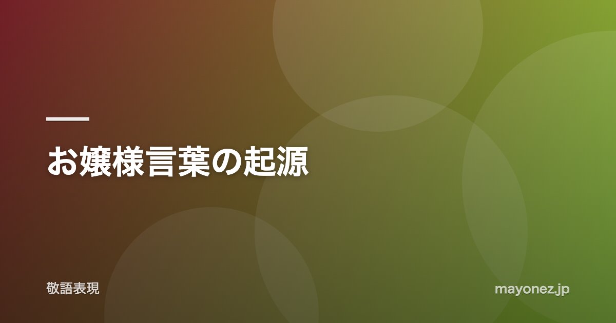 お嬢様言葉の起源