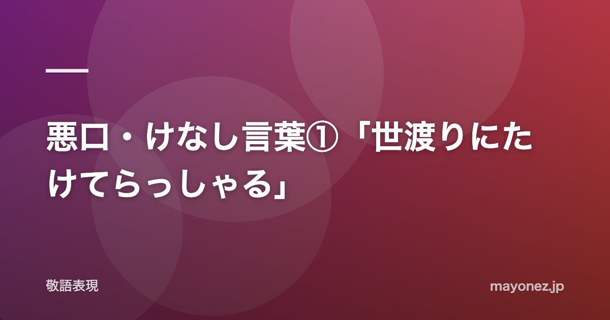 悪口・けなし言葉①「世渡りにたけてらっしゃる」