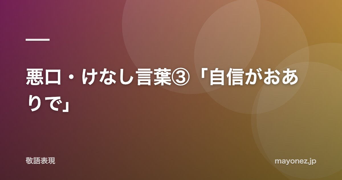 悪口・けなし言葉③「自信がおありで」