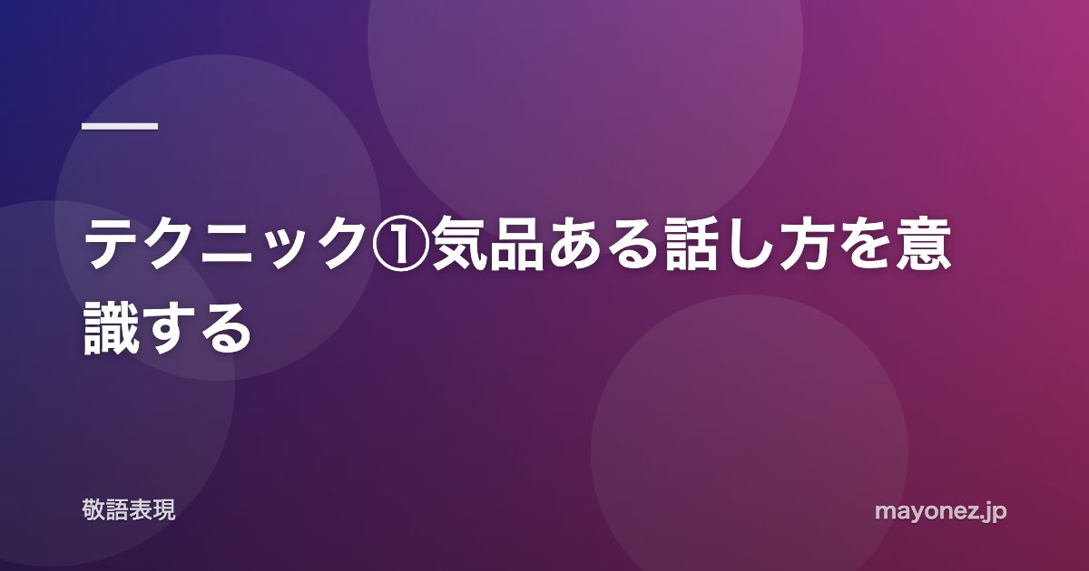 テクニック①気品ある話し方を意識する