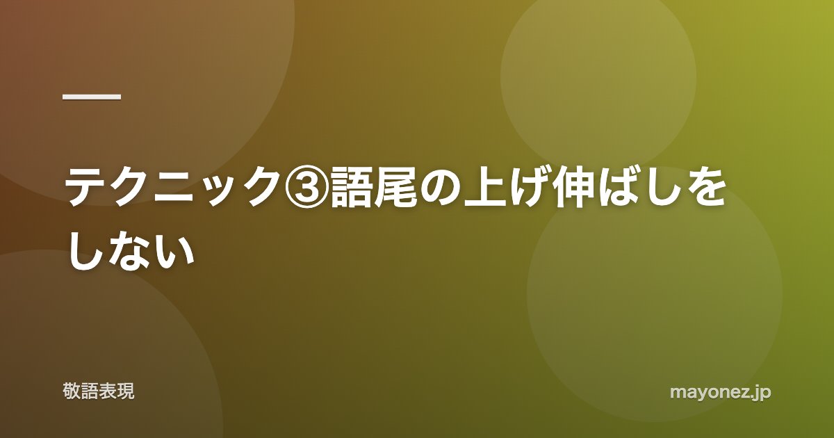 テクニック③語尾の上げ伸ばしをしない