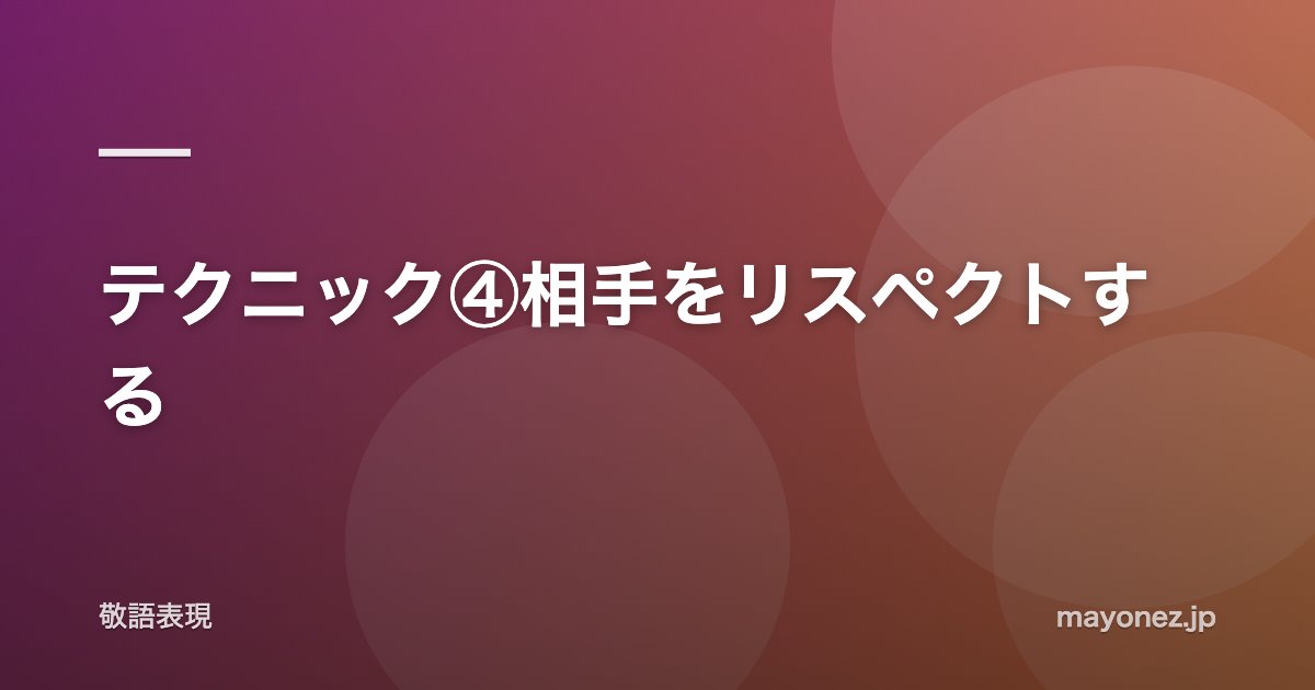 テクニック④相手をリスペクトする