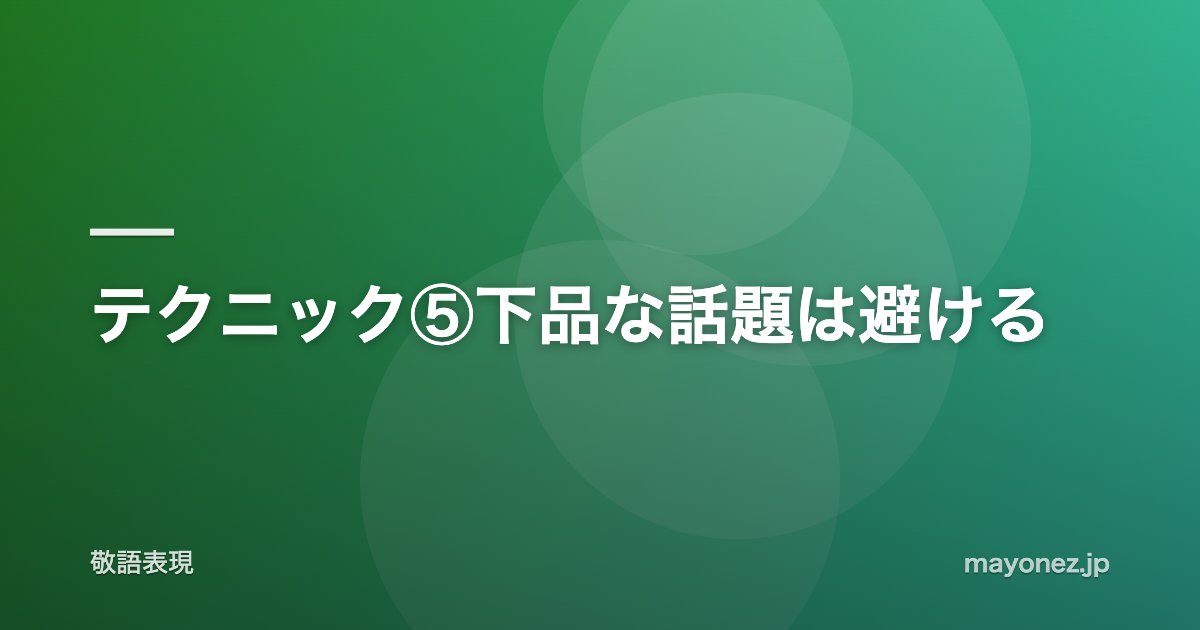 テクニック⑤下品な話題は避ける