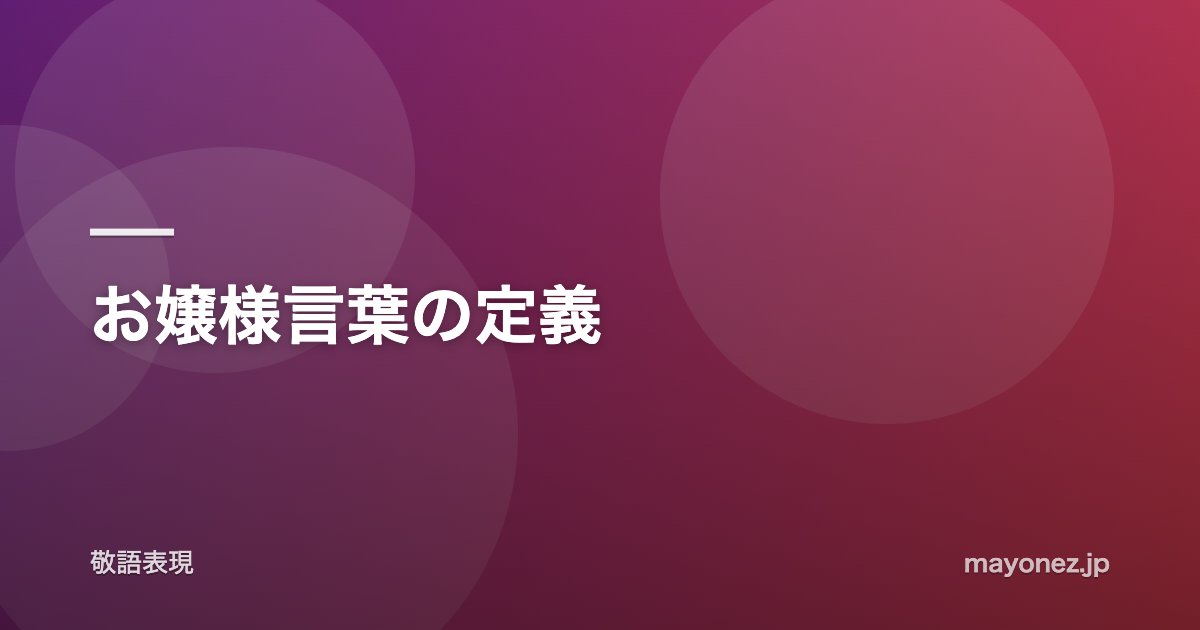 お嬢様言葉の定義
