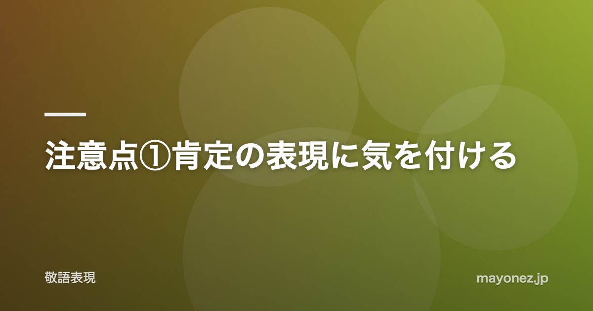 注意点①肯定の表現に気を付ける