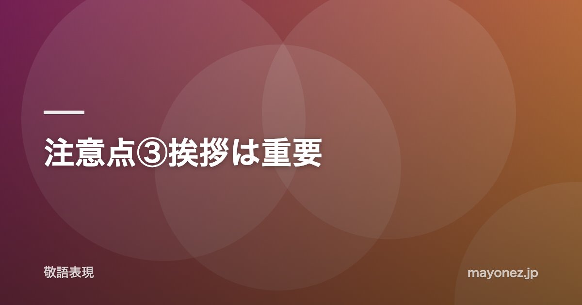 注意点③挨拶は重要