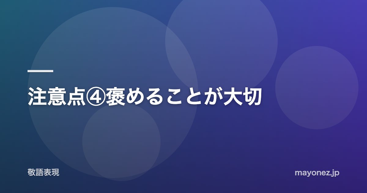 注意点④褒めることが大切