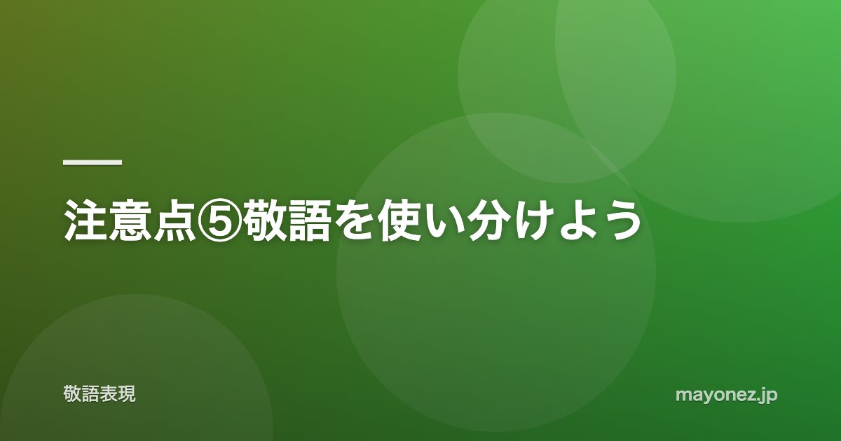 注意点⑤敬語を使い分けよう
