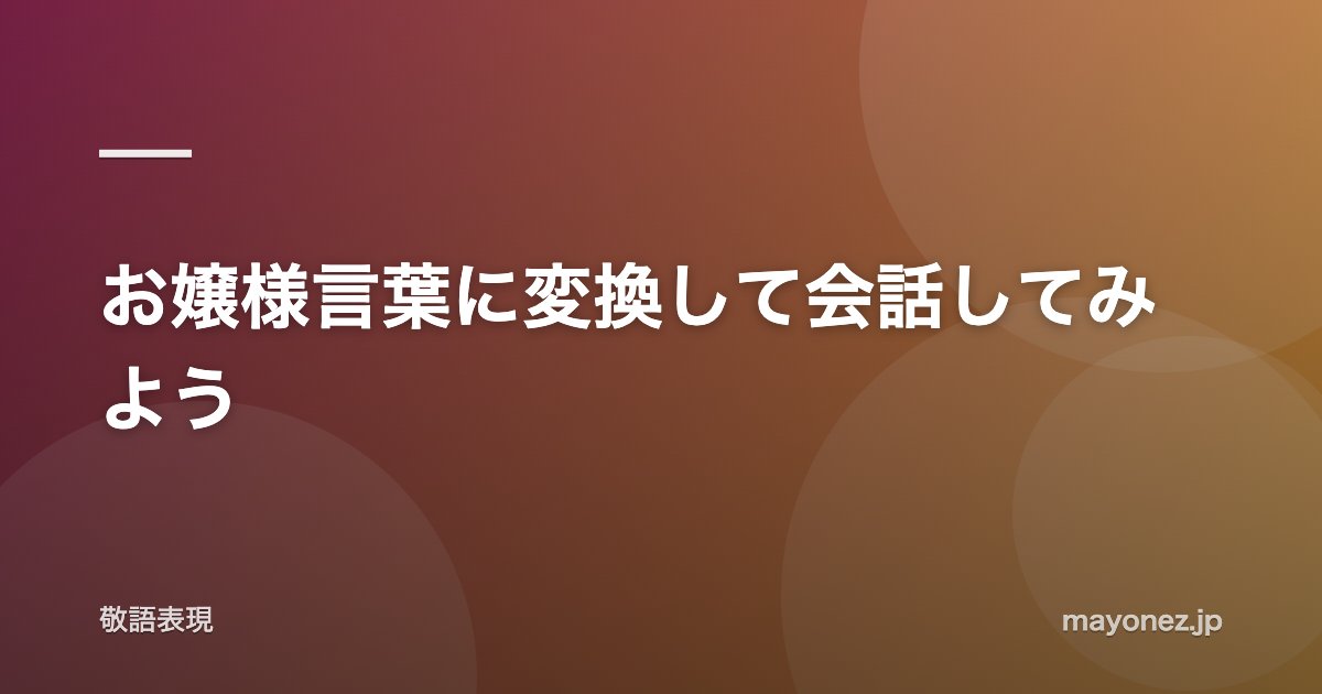 お嬢様言葉に変換して会話してみよう