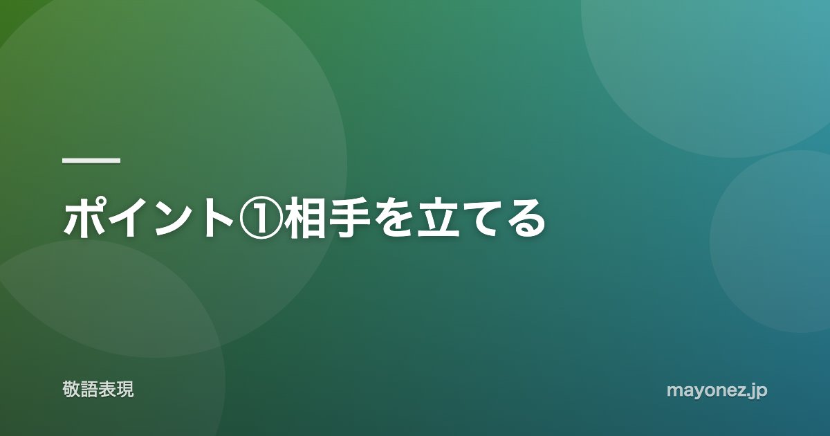 ポイント①相手を立てる
