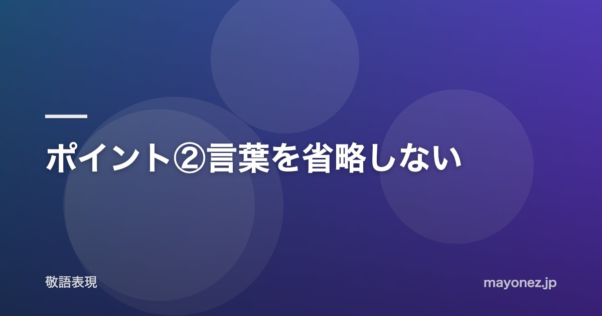 ポイント②言葉を省略しない