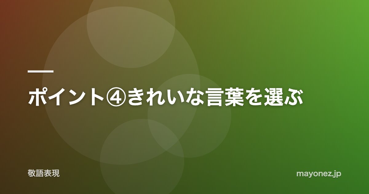 ポイント④きれいな言葉を選ぶ